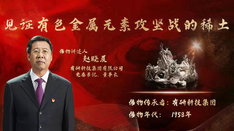 有研集團(tuán)黨委書(shū)記、董事長(zhǎng)趙曉晨為您講述新中國(guó)有色金屬元素提取攻堅(jiān)戰(zhàn)的動(dòng)人故事