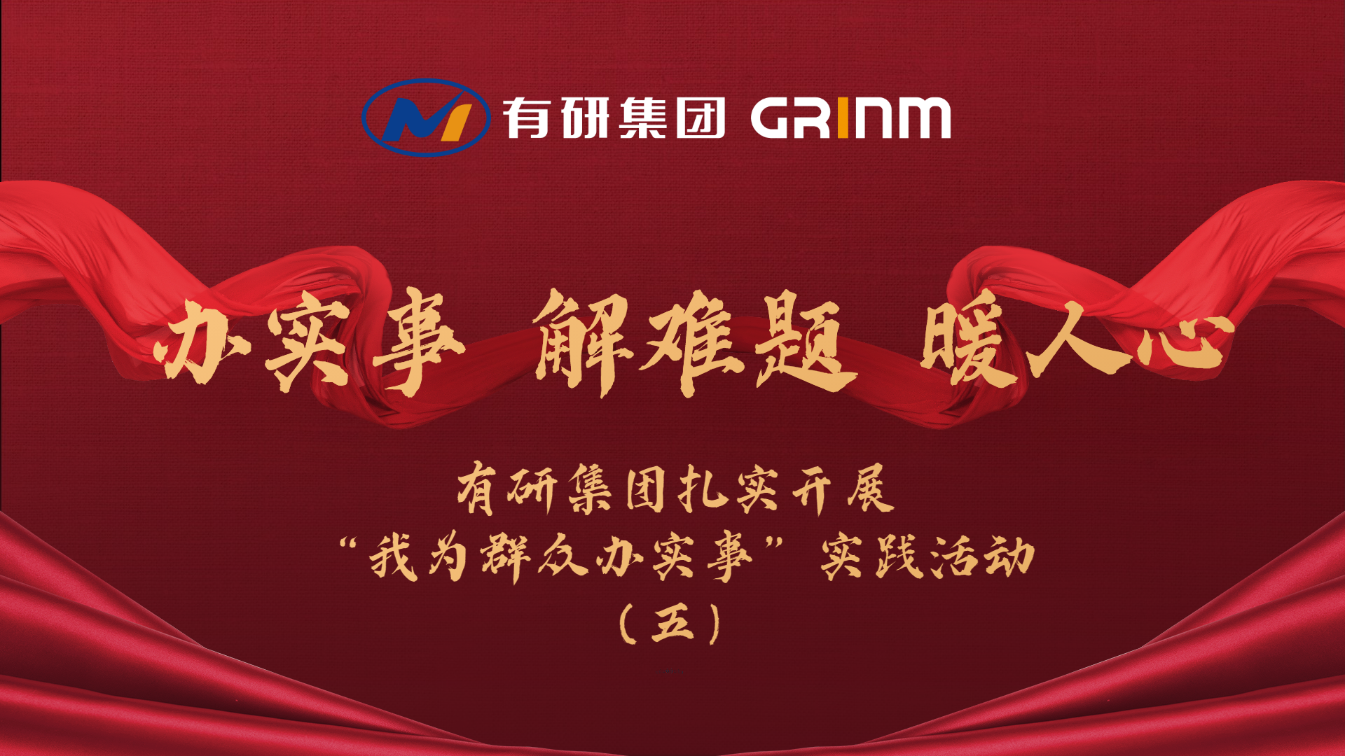 辦實事 解難題 暖人心|有研集團扎實開展“我為群眾辦實事”實踐活動（五）