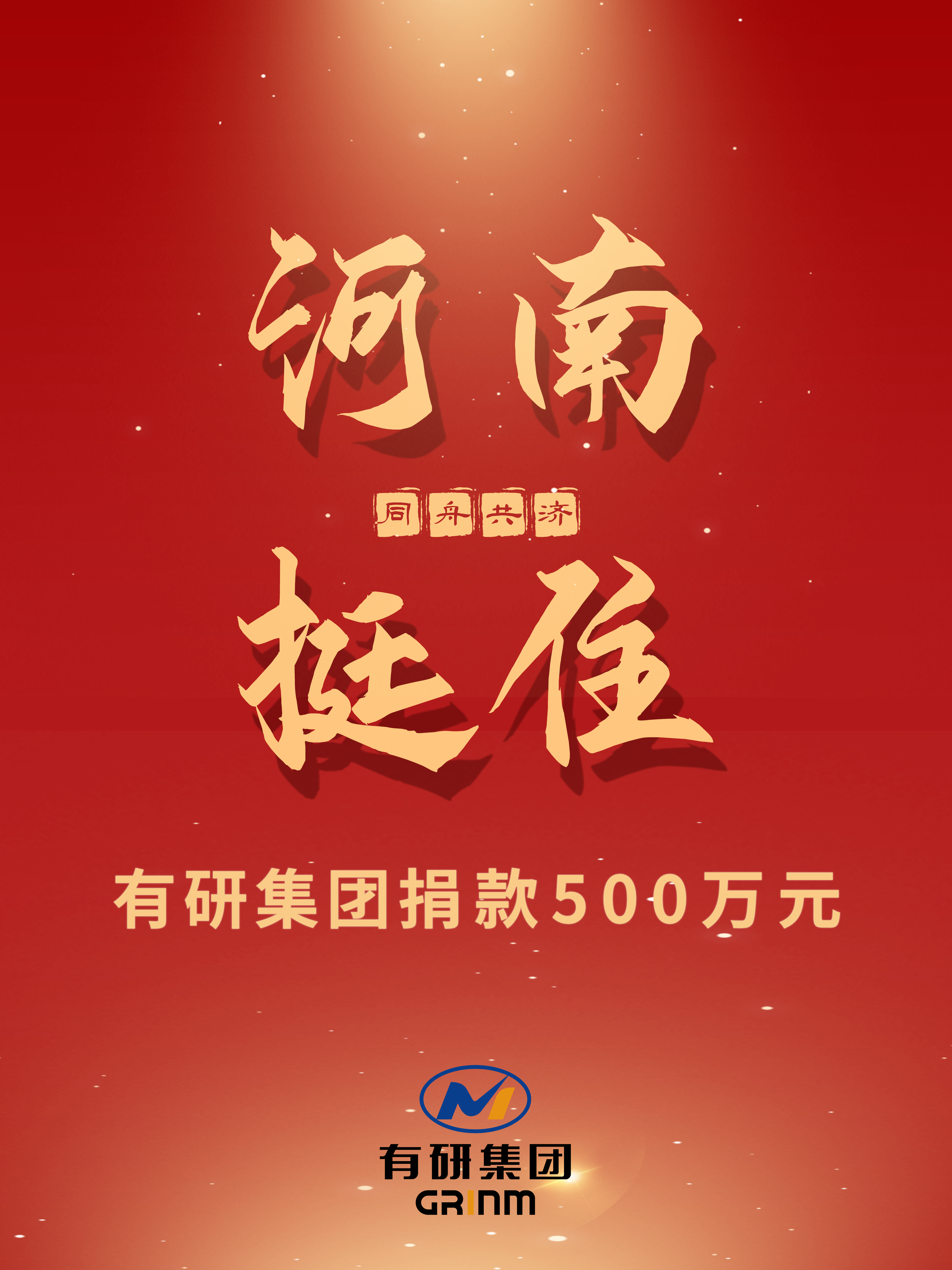 “豫”你同行 | 有研集團(tuán)捐款500萬元支援河南防汛救災(zāi)