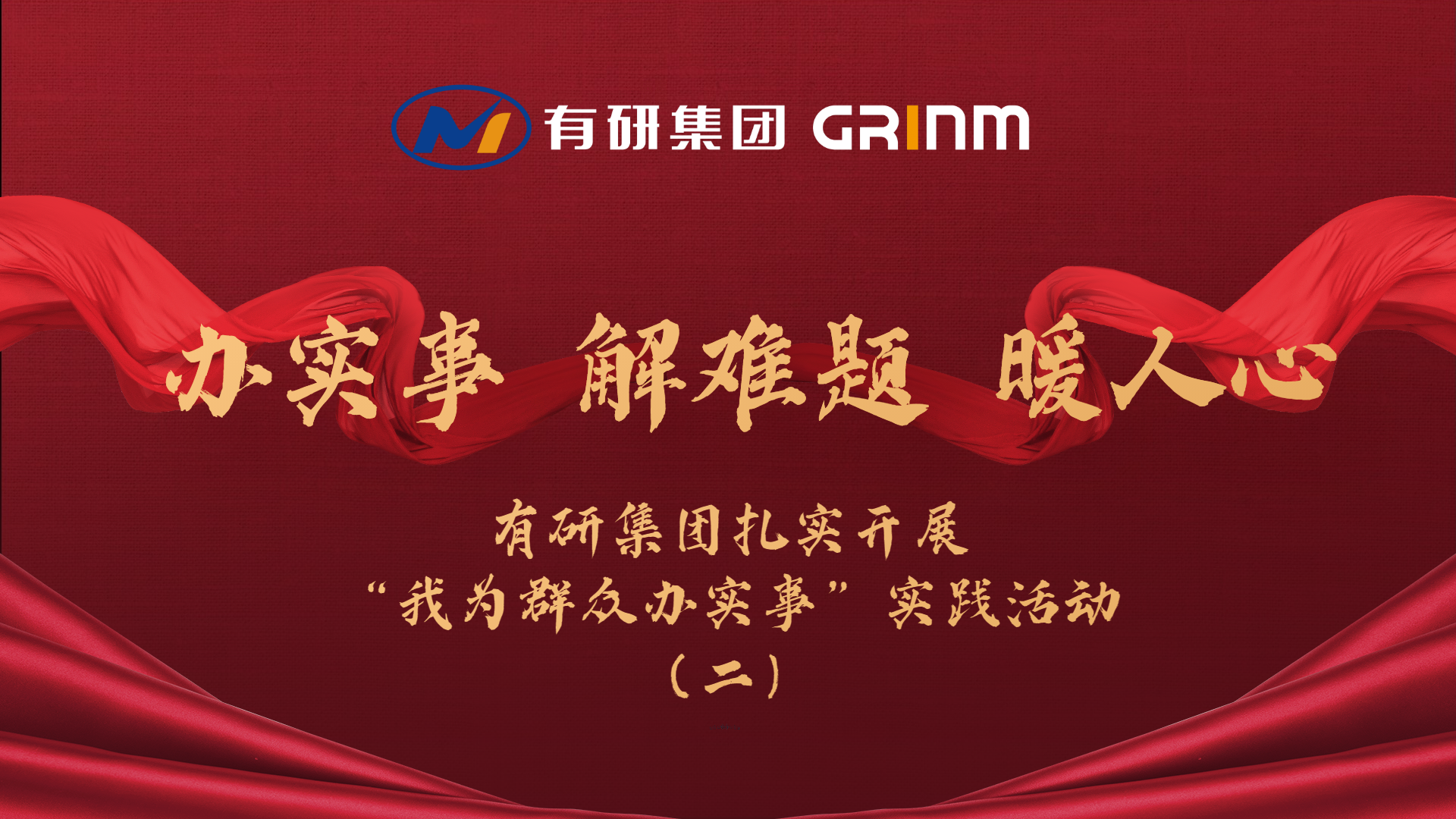 辦實事 解難題 暖人心|有研集團扎實開展“我為群眾辦實事”實踐活動（二）