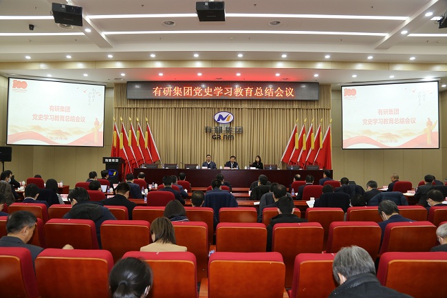 有研集團召開黨史學習教育總結會議