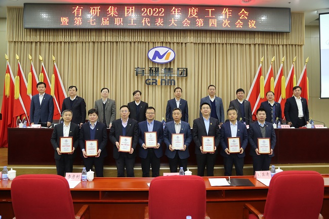 有研集團召開2022年度工作會暨第七屆四次職工代表大會