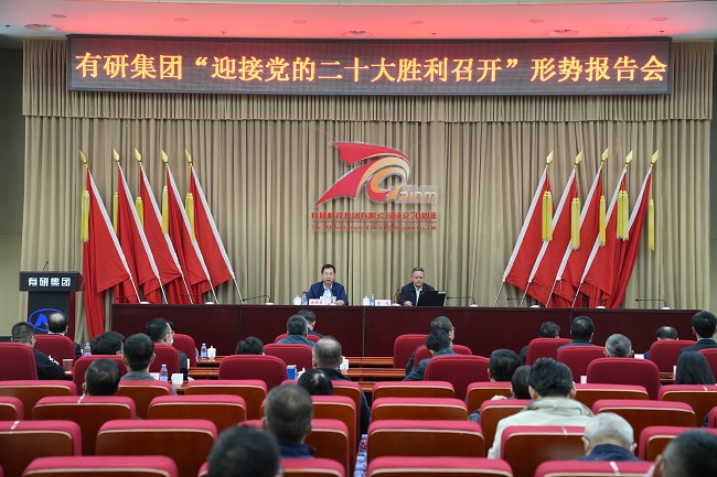 有研集團(tuán)舉辦“迎接黨的二十大勝利召開(kāi)”形勢(shì)報(bào)告會(huì)