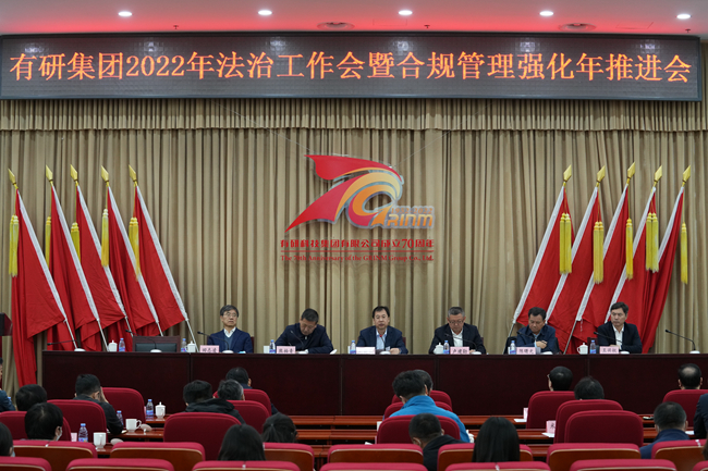 有研集團召開2022年法治工作會暨合規(guī)管理強化年推進(jìn)會