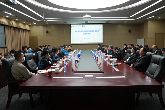 有研集團召開信息化規(guī)劃和管理報告系統(tǒng)建設(shè)項目啟動會