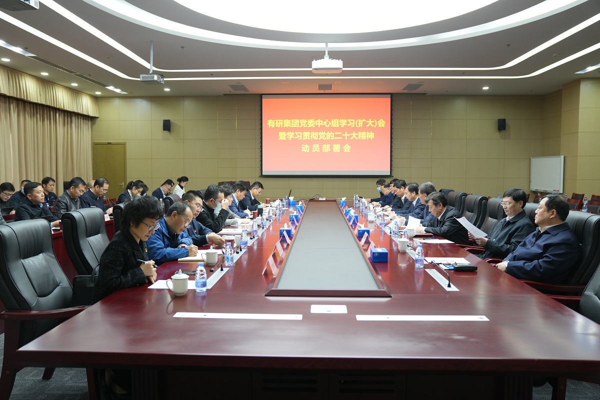 有研集團黨委召開理論中心組學(xué)習(xí)（擴大）會第一時間專題學(xué)習(xí)貫徹黨的二十大精神