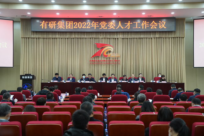 貫徹落實黨的二十大精神 有研集團召開2022年黨委人才工作會議