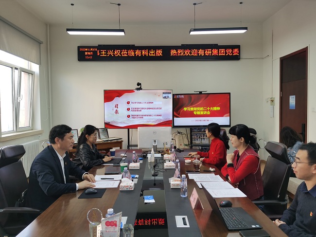 有研集團黨委副書記王興權(quán)到有科出版宣講黨的二十大精神