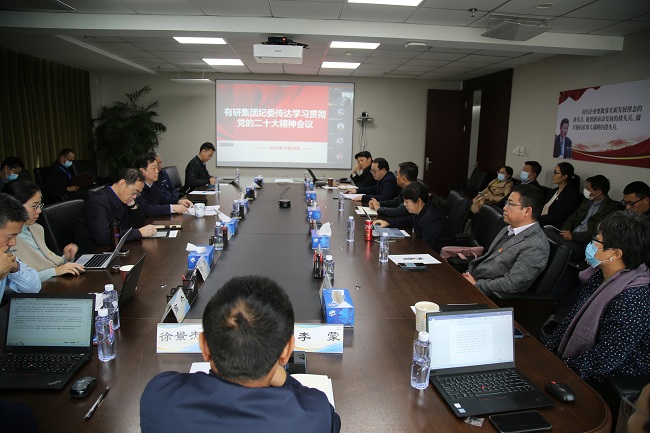 有研集團紀(jì)委組織專題學(xué)習(xí)黨的二十大精神