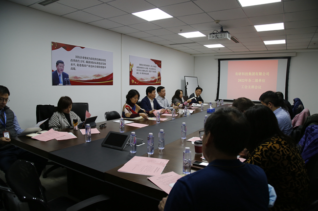 有研集團(tuán)工會召開2022年各二級單位工會主席會議