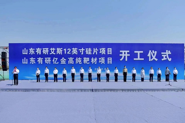 山東有研艾斯12英寸硅片、有研億金高純?yōu)R射靶材等項(xiàng)目正式開(kāi)工