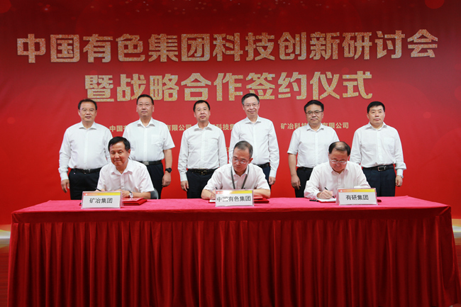 有研集團(tuán)與中國有色集團(tuán)、礦冶集團(tuán)簽署戰(zhàn)略合作協(xié)議