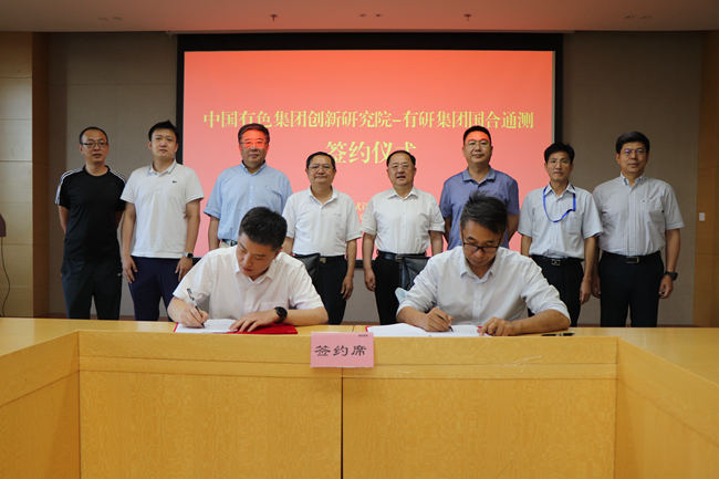 國合通測與中國有色集團(tuán)創(chuàng)新研究院舉行合作交流會