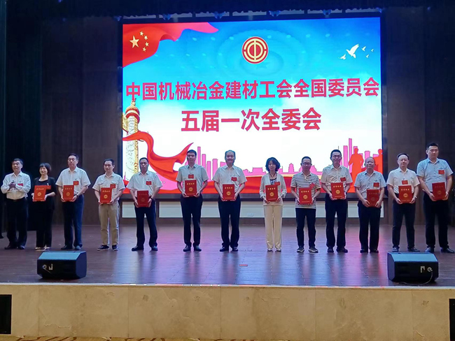 有研集團(tuán)工會(huì)參加中國(guó)機(jī)械冶金建材工會(huì)五屆一次全委會(huì)