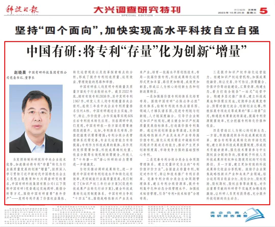 《科技日報》刊發(fā)中國有研黨委書記、董事長趙曉晨署名文章——中國有研：將專利“存量”化為創(chuàng)新“增量”