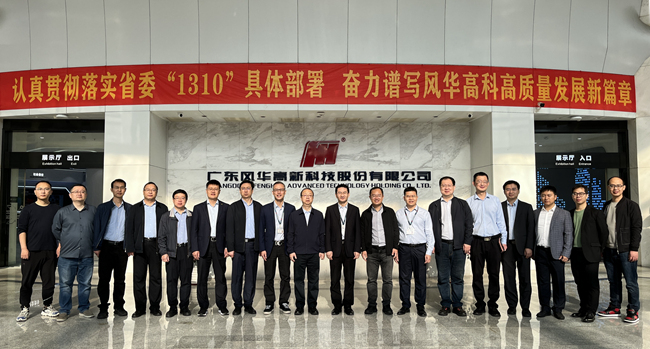 中國有研副總經(jīng)理毛昌輝帶隊調(diào)研風華高科和粵芯半導體