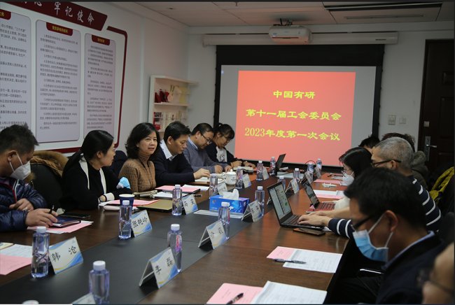 中國有研工會委員會召開2023年度第一次會議