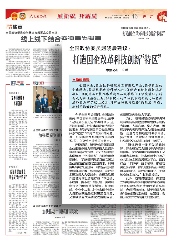 全國(guó)政協(xié)委員趙曉晨建議：打造國(guó)企改革科技創(chuàng)新“特區(qū)”