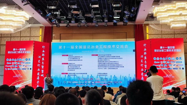 第十一屆全國濕法冶金工程技術(shù)交流會(huì)成功召開