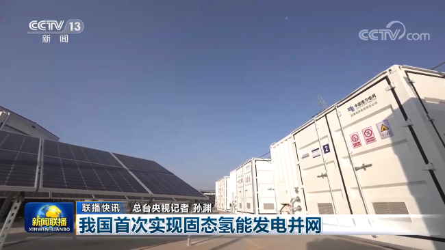 我國(guó)首次實(shí)現(xiàn)固態(tài)氫能發(fā)電并網(wǎng)，中國(guó)有研產(chǎn)品獲新聞聯(lián)播關(guān)注報(bào)道