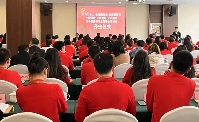 中國(guó)鋼研、中國(guó)有研、礦冶集團(tuán)2023年團(tuán)干部暨青馬工程培訓(xùn)班順利開班