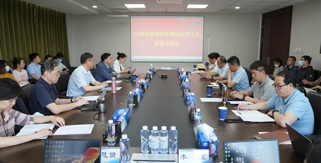 主題教育進(jìn)行時(shí) | 高質(zhì)量抓好主題教育宣傳引導(dǎo) 中國(guó)有研召開(kāi)2023年新聞宣傳工作座談交流會(huì)