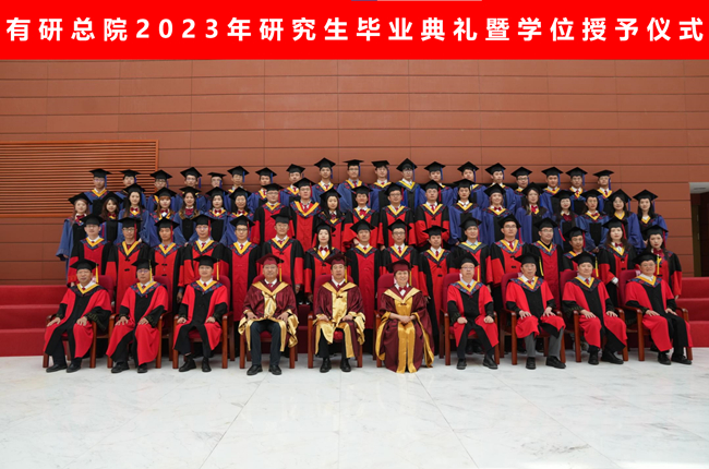 北京有色金屬研究總院舉辦2023年研究生畢業(yè)典禮暨學(xué)位授予儀式