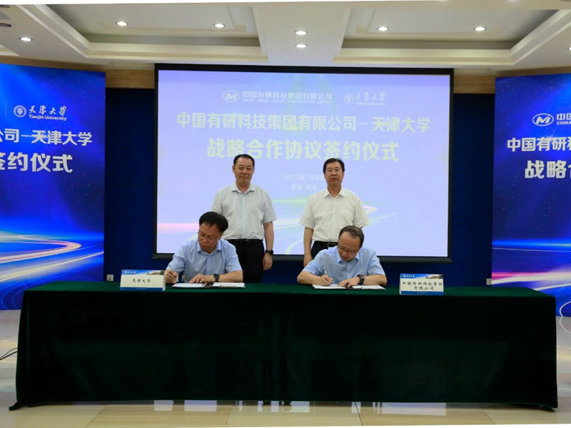中國(guó)有研與天津大學(xué)簽署戰(zhàn)略合作協(xié)議