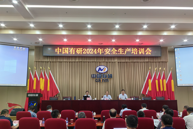 中國有研召開2024年安全生產(chǎn)培訓會