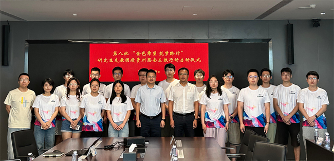 中國有研舉行2024年“金色希望，筑夢黔行”貴州思南支教行動啟動儀式