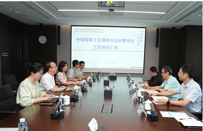 全總經(jīng)審辦對中國有研工會2023年度財(cái)務(wù)收支情況審計(jì)進(jìn)點(diǎn)會在中國有研召開