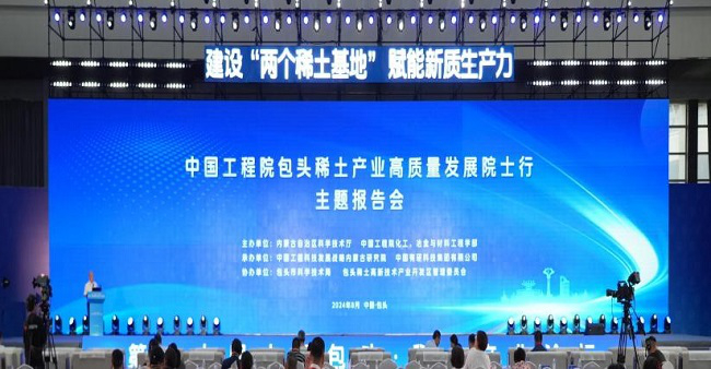 中國有研承辦“包頭稀土產(chǎn)業(yè)高質(zhì)量發(fā)展院士行”活動(dòng)