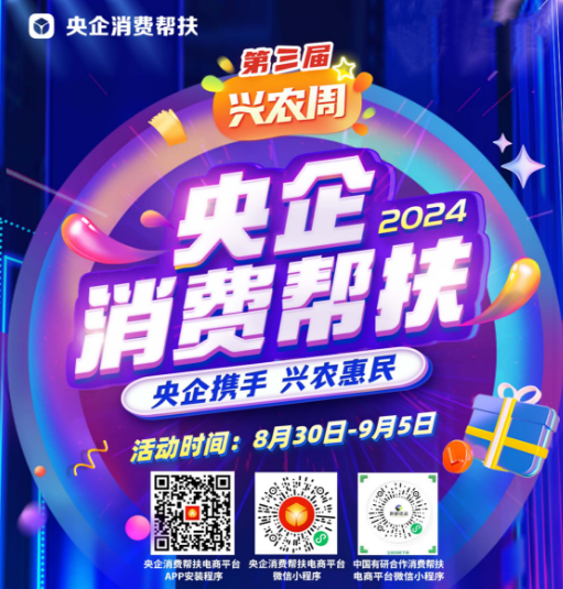 央企攜手，興農(nóng)惠民！中國有研邀您參加第三屆“央企消費幫扶興農(nóng)周”活動