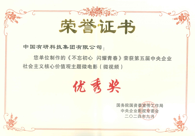  喜報！中國有研兩部作品獲國資委第五屆中央企業(yè)社會主義核心價值觀主題微電影（微視頻）展映活動優(yōu)秀作品