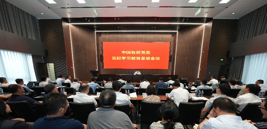 中國有研黨委傳達學(xué)習(xí)習(xí)近平總書記關(guān)于黨紀(jì)學(xué)習(xí)教育的重要指示精神 總結(jié)黨紀(jì)學(xué)習(xí)教育工作