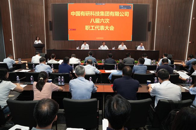 中國有研召開十一屆三次工會(huì)會(huì)員代表大會(huì)暨八屆六次職工代表大會(huì)