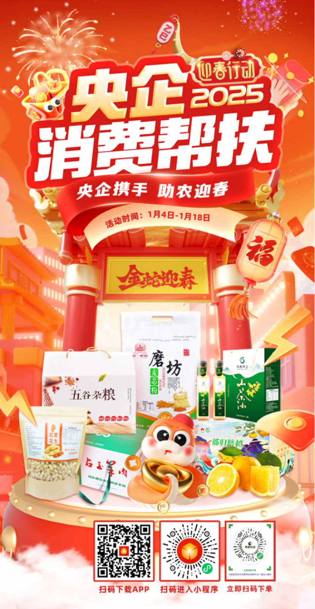 央企攜手，助農(nóng)迎春！中國有研邀您參加2025年“央企消費幫扶迎春行動”