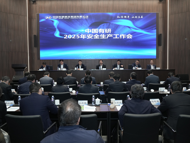 中國(guó)有研召開2025年安全生產(chǎn)工作會(huì)