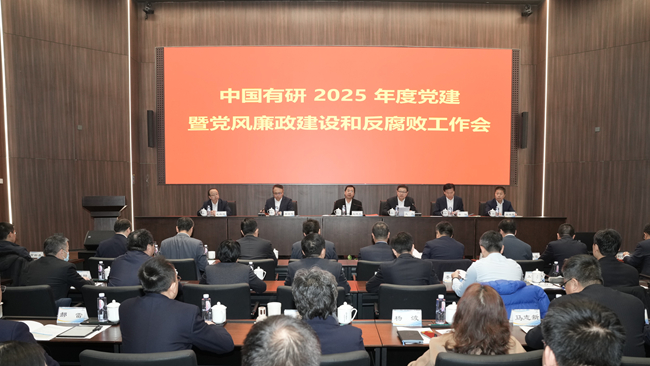 中國(guó)有研召開2025年度黨的建設(shè)暨黨風(fēng)廉政建設(shè)和反腐敗工作會(huì)