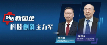 對(duì)話新國企·科技創(chuàng)新主力軍｜以創(chuàng)新引領(lǐng)材料領(lǐng)域突破，筑牢制造強(qiáng)國基石