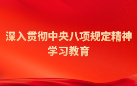深入貫徹中央八項規(guī)定精神學(xué)習(xí)教育