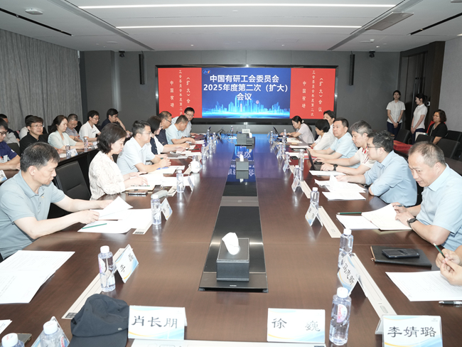 中國有研工會委員會召開2025年度第二次（擴(kuò)大）會議