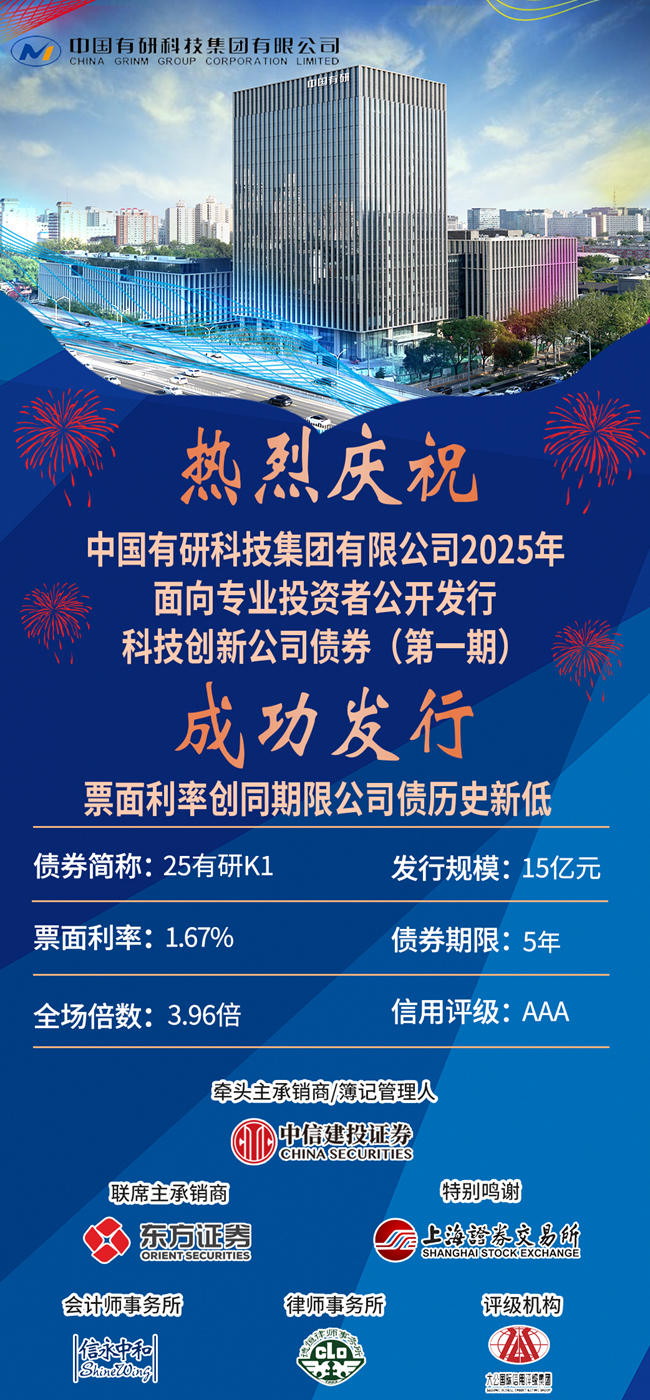 喜報！ 中國有研成功發(fā)行15億科技創(chuàng)新公司債券