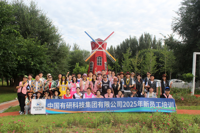 中國(guó)有研2025新員工培訓(xùn)圓滿落幕，“小萌新”火熱集結(jié)！