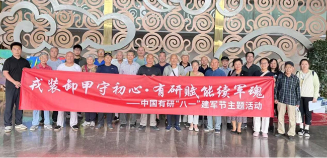 中國有研組織開展慶“八一”主題活動(dòng)