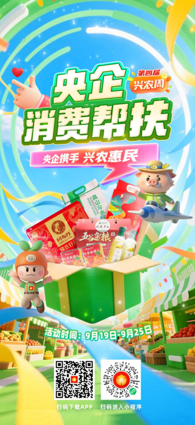 央企攜手，興農(nóng)惠民！中國有研邀您參加第四屆“央企消費幫扶興農(nóng)周”活動
