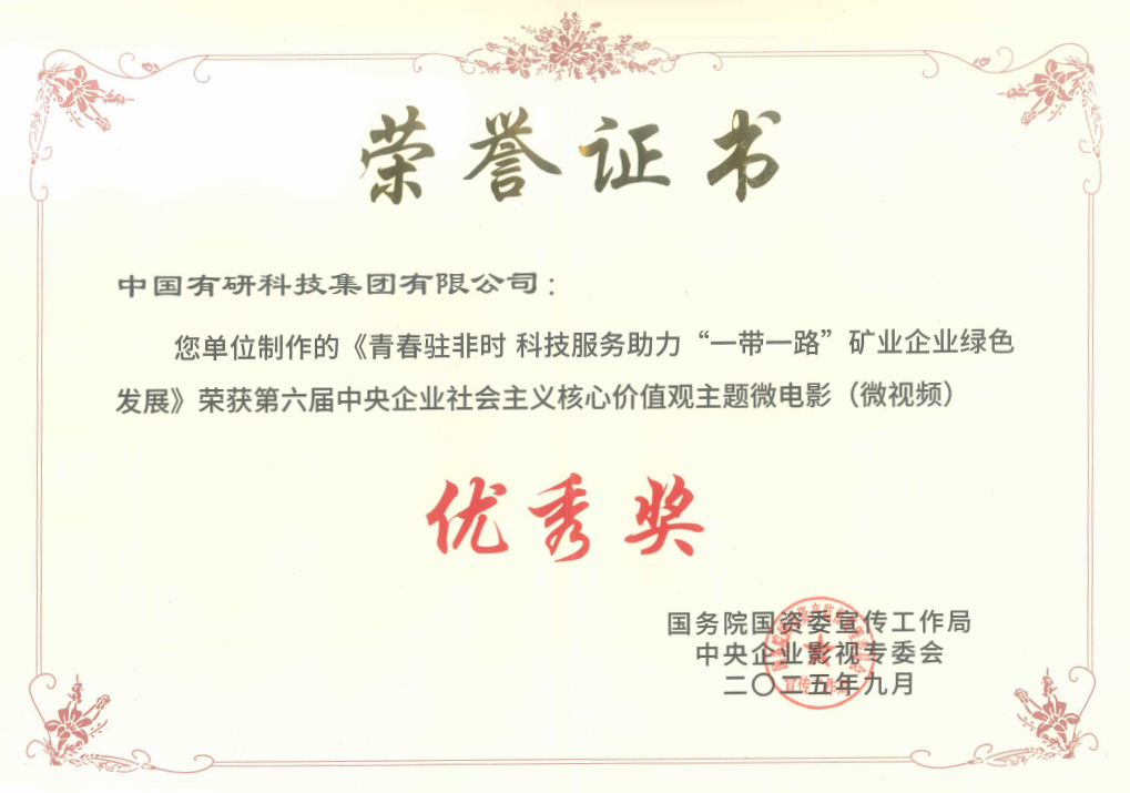 喜報！中國有研推選作品獲國資委第六屆中央企業(yè)社會主義核心價值觀主題微電影（微視頻）展映活動優(yōu)秀獎